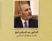 الدکتور عبد السلام راجح