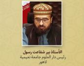  الأستاذ بیر شفاعت رسول 