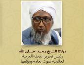 مولانا الشیخ محمد احسان الله