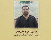 الدکتور معراج خان کاکر