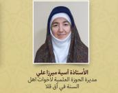 الأستاذة آسية ميرزا ​​علي