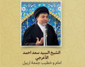  الشيخ السید سعد احمد الأعرجي
