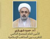 أ.د. حمید شهریاري