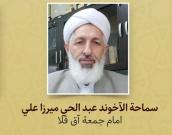 سماحة الآخوند عبد الحي ميرزا ​​علي