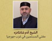  الشیخ آدَم شانتادزه 