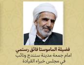   فضيلة الماموستا فائق رستمي