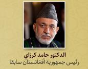 الدکتور حامد كرزاي 