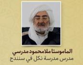 الماموستا ملامحمود مدرسي