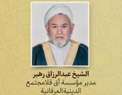 الشيخ عبدالرزاق رهبر