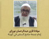 مولانا قاری عبدالرحمان نورزای