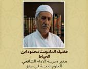 فضيلة الماموستا محمود ابن الخیاط