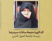 الدكتورة ملیحة سادات سیدرضا