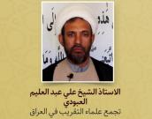 الاستاذ الشيخ علي عبد العليم العبودي
