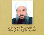  المولوي حبیب الرحمن مطهري