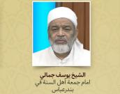 الشیخ یوسف جمالي