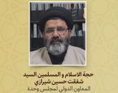  حجة الاسلام و المسلمین السید شفقت حسین شیرازي         