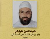 فضيلة الشیخ خلیل افرا