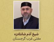  شیخ آدَم شانتادزه 