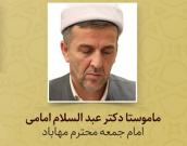 ماموستا دکتر عبدالسلام امامی 
