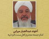 آخوند عبدالجبار میرابی