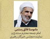 ماموستا فائق رستمی