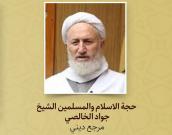  العلامة آيت الله الشیخ جواد الخالصي