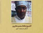 الشیخ طاها محمدهارون
