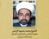 الشیخ محمد محمود الزعبی 