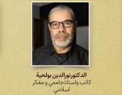 الدکتورنورالدین بولحیة