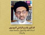 الدکتور بلاسم الزاملي الموسوی