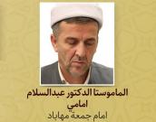 الماموستا الدکتور عبدالسلام امامي         
