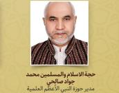 حجة الاسلام والمسلمين محمد جواد صالحي