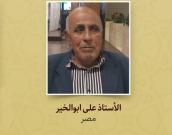 الأستاذ علی ابوالخیر