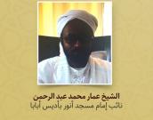 الشيخ عمار محمد عبد الرحمن