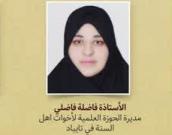  فاضلة فاضلي