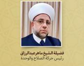 فضیلة الشیخ ماهرعبدالرزاق 