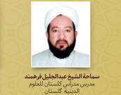 سماحة الشیخ عبدالجلیل فرهمند