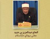 الحاج عبدالعزيز بن جنيد مفتي
