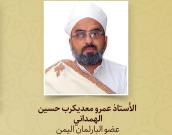  الأستاذ عمرو معدیکرب حسین الهمداني