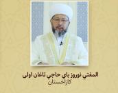 المفتي نوروز باي حاجي تاغان اولی