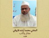 المفتي محمد أرشد فاروقي