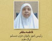 فاطمه مظفر 
