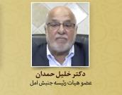 دکتر خلیل حمدان