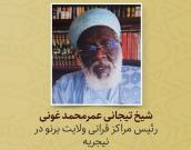 شيخ تیجانی عمرغونی محمد 