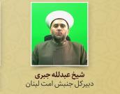 شیخ عبدلله جبری 