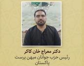 دکتر معراج خان کاکر 