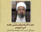 حجت الاسلام والمسلمین   امین شهیدی 