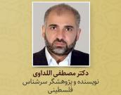 دکتر مصطفی یوسف اللداوی 