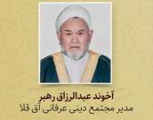 آخوند عبدالرزاق رهبر