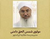 مولوی شمس الحق دامنی